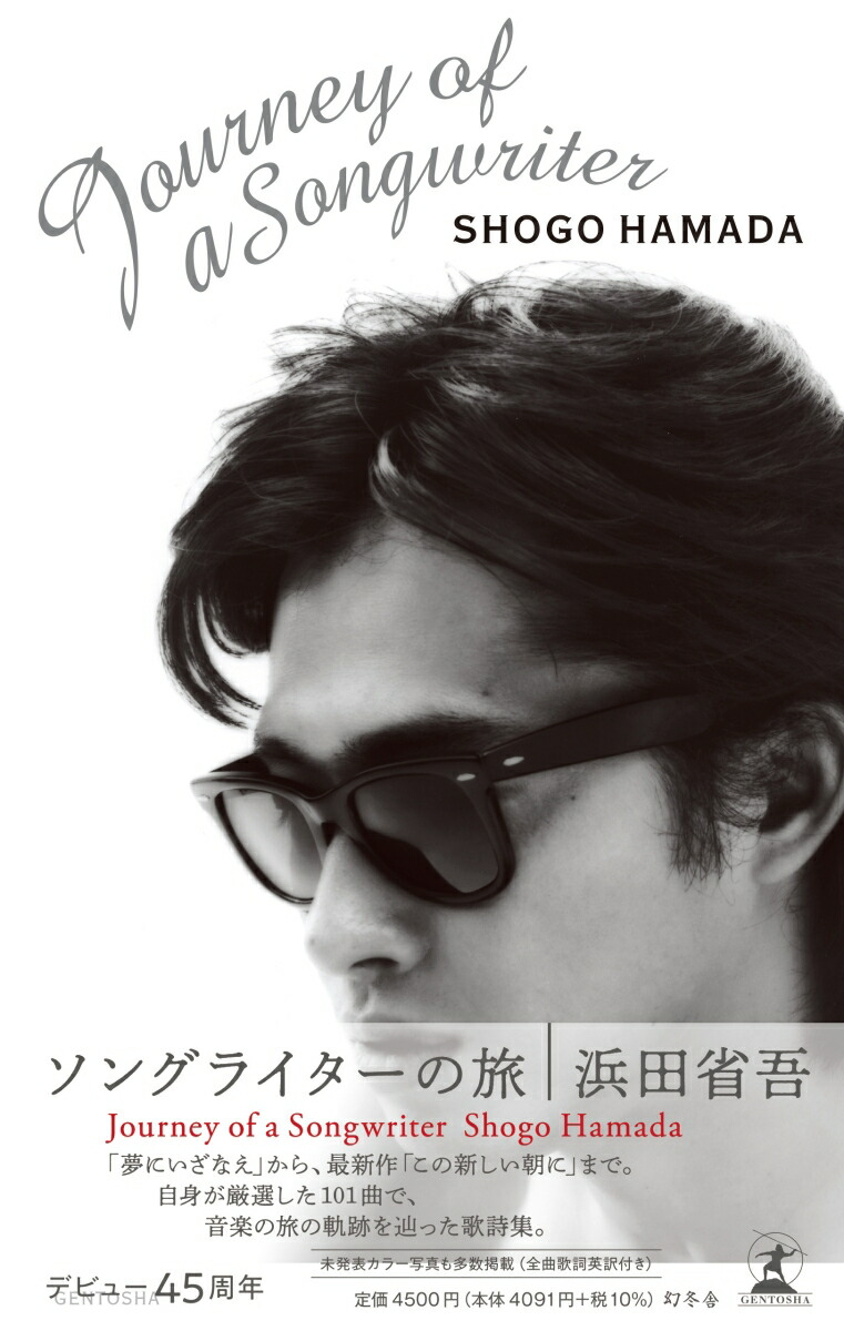 楽天ブックス Journey Of A Songwriter ソングライターの旅 浜田 省吾 本 楽天ブックス Journey Of A Songwriter ソングライターの旅 浜田 省吾 本